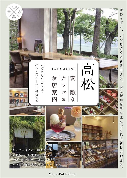 高松素敵なカフェ&お店案內