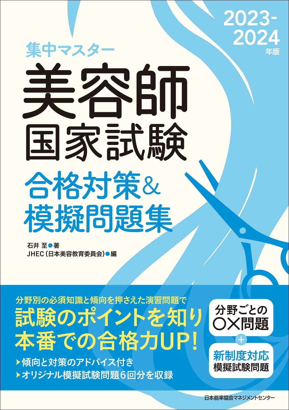 集中マスタ-美容師國家試驗合格對策&模擬問題集 (2023)