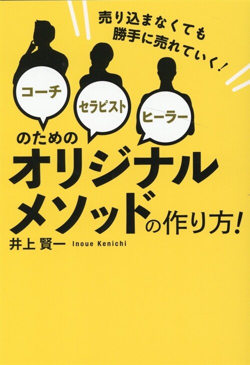 コ-チ·セラピスト·ヒ-ラ-のためのオリジナルメソッドの作り方!