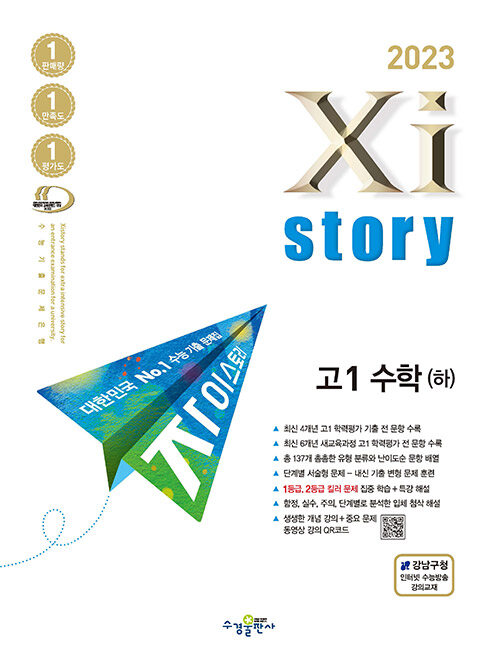 [중고] Xistory 자이스토리 고1 수학 (하) (2023년)