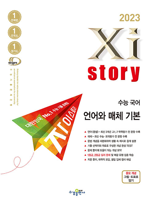 [중고] Xistory 자이스토리 수능 국어 언어와 매체 기본 (2023년)