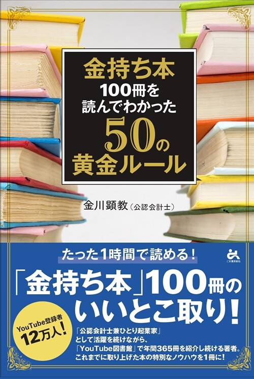 金持ち本 100冊を讀んでわかった50の黃金ル-ル