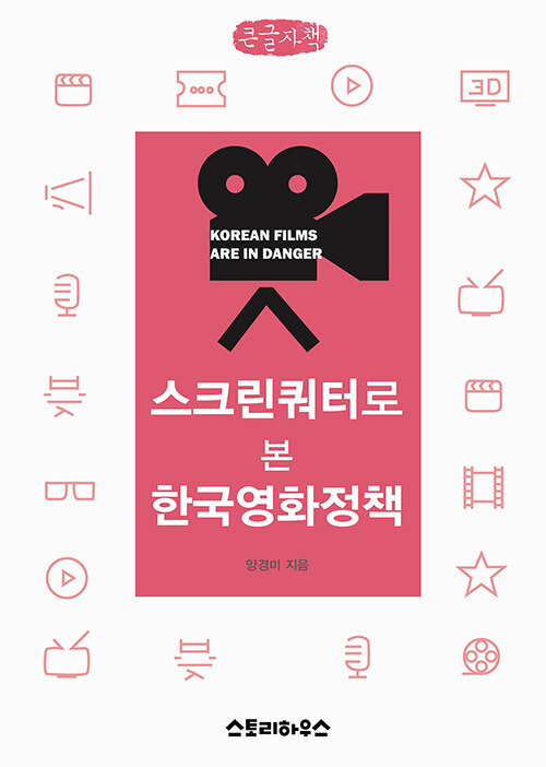 [큰글자책] 스크린쿼터로 본 한국영화정책