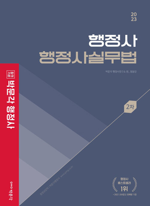 [중고] 2023 박문각 행정사 2차 기본서 행정사실무법