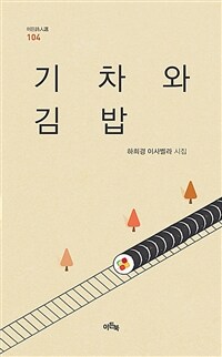 기차와 김밥 :하희경 이사벨라 시집 