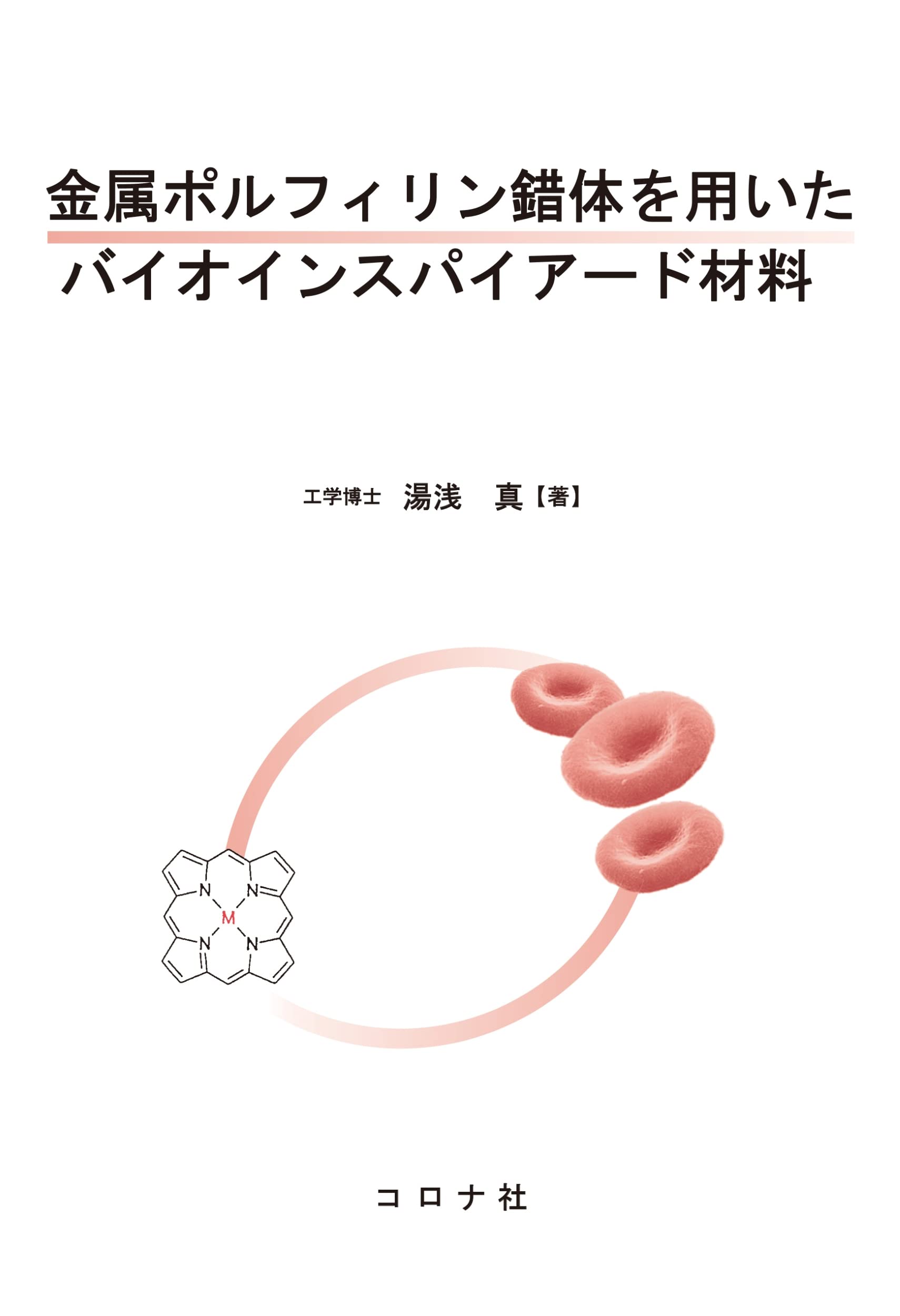 金屬ポルフィリン錯體を用いたバイオインスパイア-ド材料