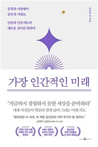 가장 인간적인 미래 :공멸의 시대에서 공존의 시대로, 인간과 인공지능의 새로운 질서를 말하다 