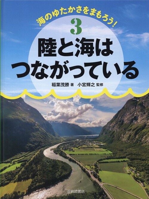 陸と海はつながっている