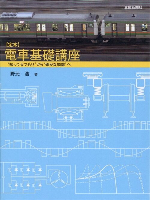 〈定本〉電車基礎講座