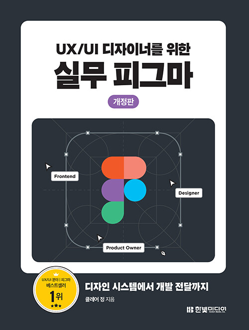 (UX/UI 디자이너를 위한) 실무 피그마 : 디자인 시스템에서 개발 전달까지 / 개정판