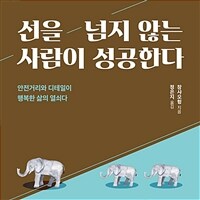 선을 넘지 않는 사람이 성공한다: [녹음자료] 안전거리와 디테일이 행복한 삶의 열쇠다 : 일, 인간관계, 삶에서 나를 지키기 위해 선을 넘지 않는 법 