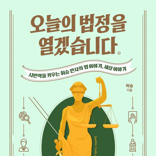 오늘의 법정을 열겠습니다