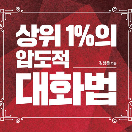 [요약발췌본] 상위 1%의 압도적 대화법