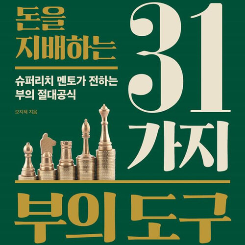 [요약발췌본] 돈을 지배하는 31가지 부의 도구