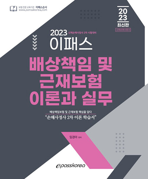 [중고] 2023 이패스 배상책임보험 및 근재보험의 이론과 실무