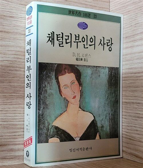 [중고] 채털리부인의 사랑