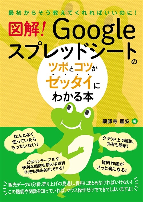 圖解!Googleスプレッドシ-トのツボとコツがゼッタイにわかる本