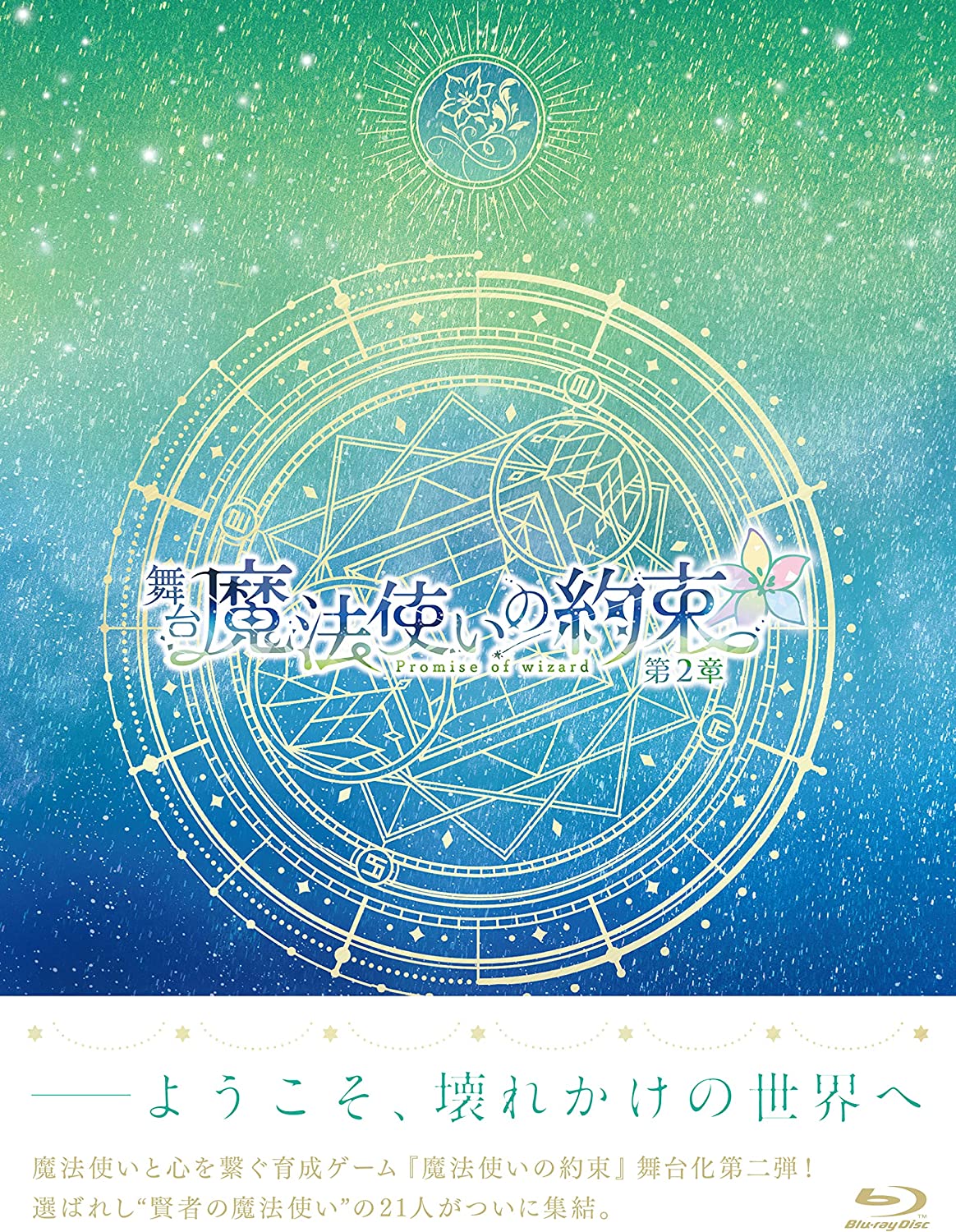 海外販売× 舞台 魔法使いの約束 BD 第1〜3章セット(一部未開封