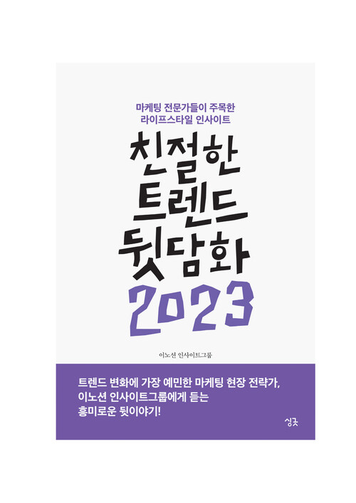 친절한 트렌드 뒷담화 2023