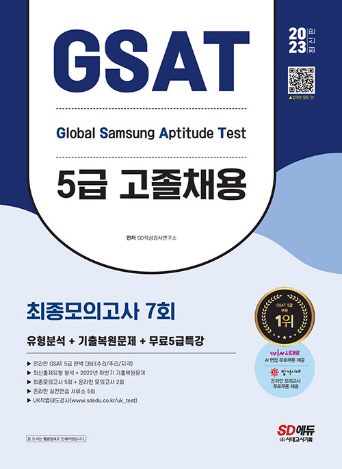 2023 최신판 삼성 온라인 GSAT 5급 고졸채용 최종모의고사 7회 + 무료5급특강