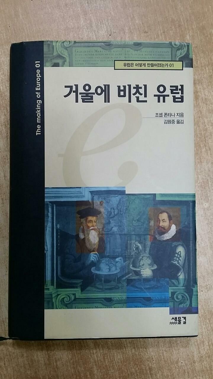 [중고] 거울에 비친 유럽