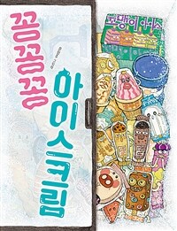 꽁꽁꽁 아이스크림 : 윤정주 그림책 : [빅북] 