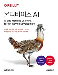 온디바이스 AI :모바일 개발자를 위한 머신러닝 기초부터 모바일용 컴퓨터 비전, 텍스트 처리까지 