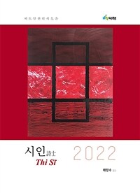 시인 : 베트남현대시모음 2022 표지이미지