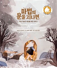 마법의 문을 지나면 :지속 가능한 세상을 위한 이야기 