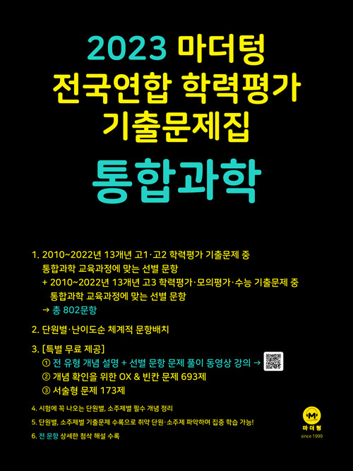 [중고] 2023 마더텅 전국연합 학력평가 기출문제집 통합과학 (2023년)