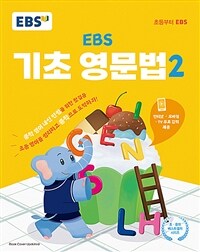 EBS 기초 영문법 2 - 중학 영어 내신 만점을 위한 첫걸음