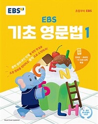 EBS 기초 영문법 1 - 중학 영어 내신 만점을 위한 첫걸음