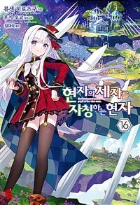 [중고] 현자의 제자를 자칭하는 현자 16