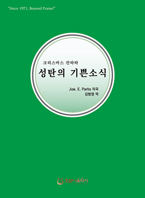 성탄의 기쁜 소식