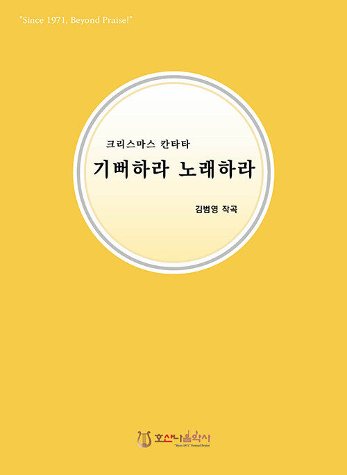 기뻐하라 노래하라