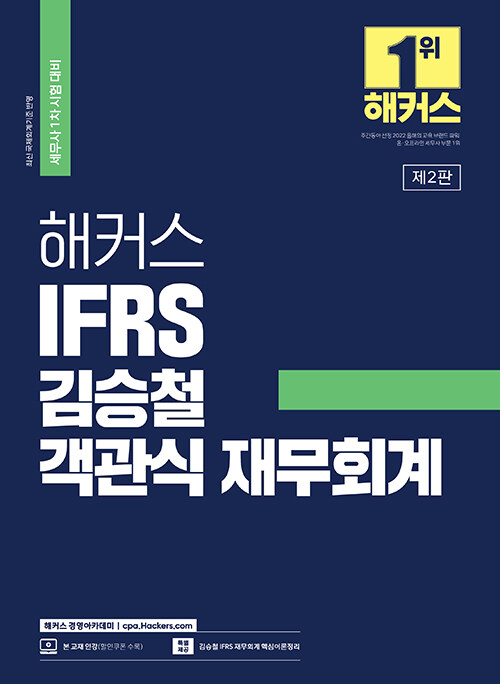 해커스 IFRS 김승철 객관식 재무회계 (세무사 1차 시험 대비)