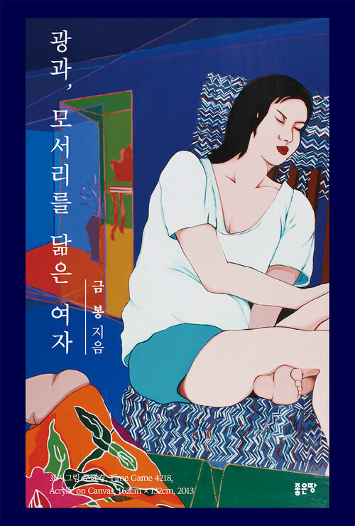 광과, 모서리를 닮은 여자