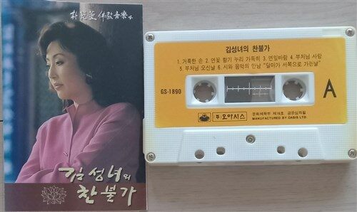 (음악 tape) 김성녀의 찬불가   - 오아시스 발매   상태 중 