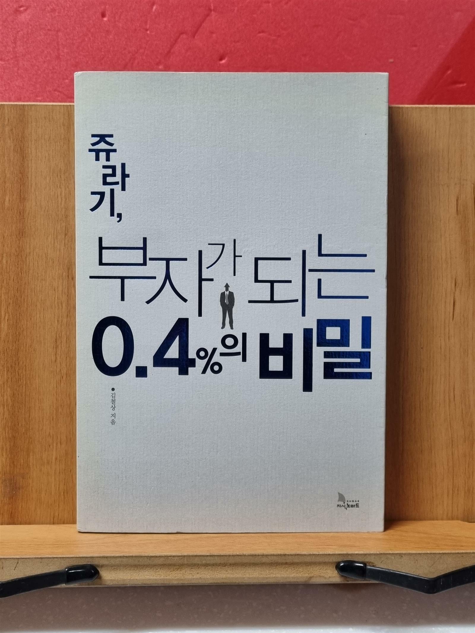 [중고] 쥬라기, 부자가 되는 0.4%의 비밀