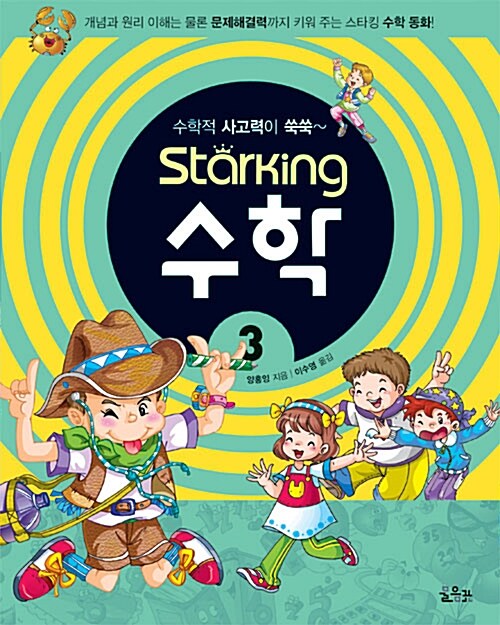 [중고] Starking 수학 3