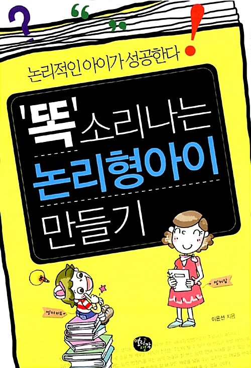 [중고] 똑소리나는 논리형아이 만들기