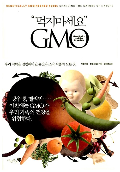 [중고] 먹지마세요 GMO