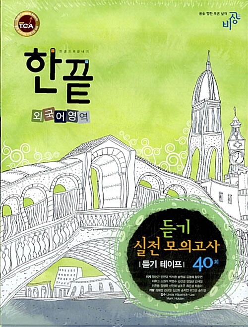 한끝 외국어영역 듣기 실전 모의고사 40회 - 테이프 (교재 별매)