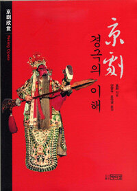 경극의 이해 =Peking opera 