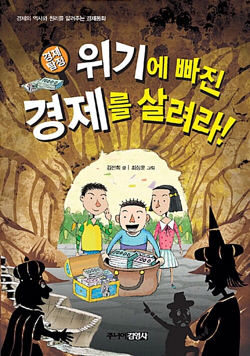 [중고] 경제탐정, 위기에 빠진 경제를 살려라!