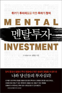 멘탈투자 =위기의 투자자들을 위한 투자의 정석 /Mental investment 