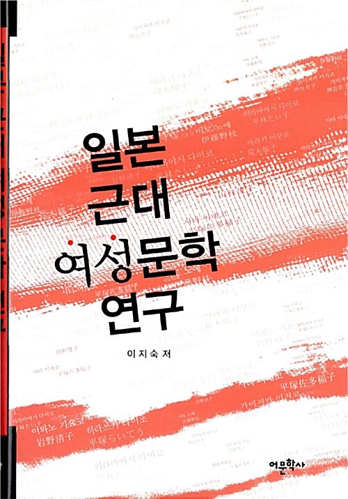 일본 근대 여성문학 연구