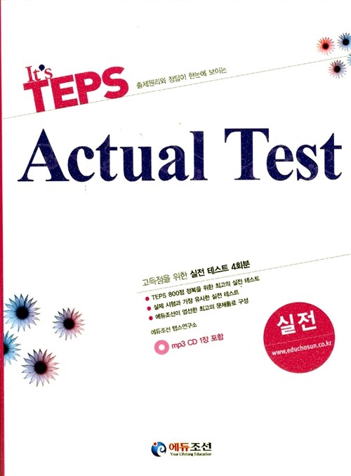 [중고] It‘s TEPS Actual Test 실전