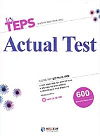 [중고] It｀s TEPS Actual Test 600