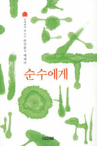 순수에게